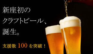 クラウドファンディングプロジェクト:新座の誇り、新たな一杯。地域愛溢れるクラフトビール『新座クラフト』