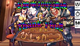 クラウドファンディングプロジェクト：『リアルとゲームを、リンクする』冒険者達のびしゅかこう