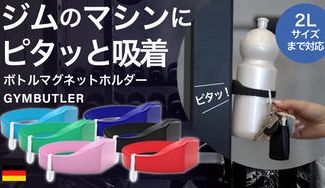クラウドファンディングプロジェクト:【ジムでボトルを床置きしない】超強力に吸着。ドイツ発 マグネットドリンクホルダー