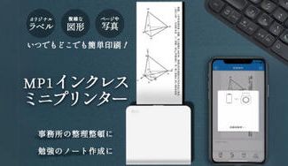 クラウドファンディングプロジェクト:書類、図形の印刷から画像、ラベル作成まで!「MP1 インクレスミニプリンター」