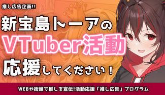 クラウドファンディングプロジェクト：【新宝島トーア】のYouTubeを推し広告で伸ばそう！