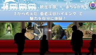 クラウドファンディングプロジェクト：学生が１から考えた「養老渓谷ハイキング『ア・サ・ヒ』」で冬の魅力を存分に体験してほしい！