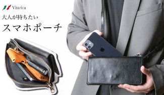 クラウドファンディングプロジェクト:イタリアンレザーで仕上げた美しい多機能3WAYスマホポーチ「Vitarica」
