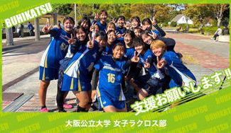 クラウドファンディングプロジェクト：大阪公立大学女子ラクロス部