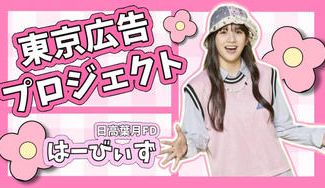 クラウドファンディングプロジェクト：日髙葉月FD は－びぃず 東京広告プロジェクト