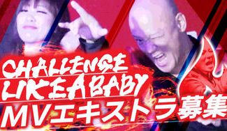 クラウドファンディングプロジェクト：エキストラ募集！新曲MVの壮大なスケールで撮影したい！Challenge Like A Baby