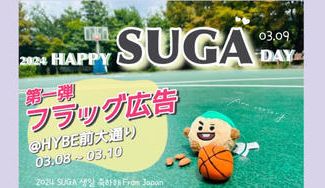 クラウドファンディングプロジェクト：2024 SUGA 생일 축하해 From Japan