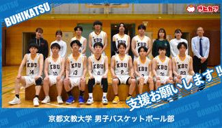 クラウドファンディングプロジェクト：京都文教大学男子バスケットボール部