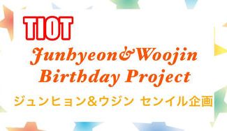 クラウドファンディングプロジェクト： TIOT JAPAN FANBASE主催 ジュンヒョン&ウジン センイル企画