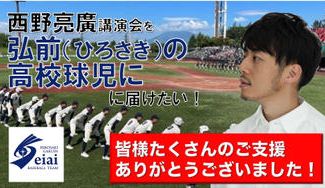 クラウドファンディングプロジェクト：西野亮廣講演会を青森県弘前（ひろさき）の高校球児に届けたい！