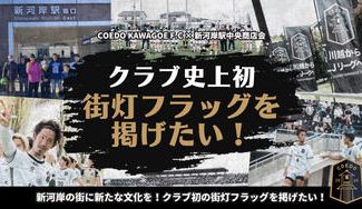 クラウドファンディングプロジェクト:〜川越の新たな象徴を目指して〜新河岸の街に新たな文化を!クラブ初の街灯フラッグを掲げたい!