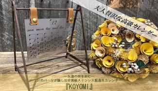 クラウドファンディングプロジェクト:~永遠の時を刻む~31のパーツが醸し出す高級ステンレス製通年カレンダー『KOYOMI』