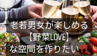 クラウドファンディングプロジェクト：老若男女みんなが楽しめる【野菜LOVE】な空間を作りたい！！