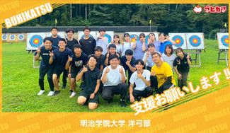 クラウドファンディングプロジェクト：明治学院大学洋弓部