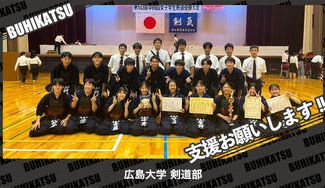 クラウドファンディングプロジェクト：広島大学剣道部
