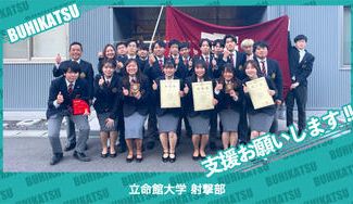 クラウドファンディングプロジェクト:立命館大学射撃部