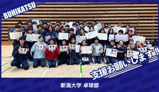クラウドファンディングプロジェクト:新潟大学卓球部