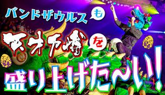 クラウドファンディングプロジェクト:【12月27日28日出演決定!】バンドザウルスも天才万博を盛り上げたい!