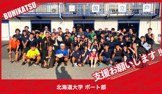 クラウドファンディングプロジェクト：北海道大学ボート部