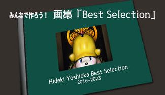 クラウドファンディングプロジェクト:みんなで作ろう❣  画集『Best Selection』