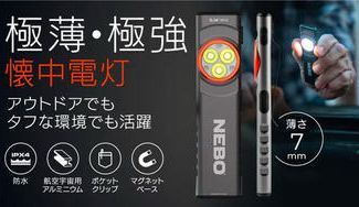 クラウドファンディングプロジェクト：わずか7mmのコンパクト！薄くてタフな相棒懐中電灯「NEBOポケットライト」