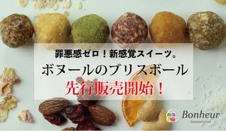 クラウドファンディングプロジェクト：罪悪感ゼロ！話題の新感覚スイーツ。Bonheurのブリスボール。先行販売開始！！