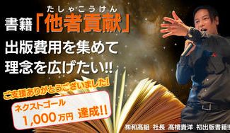 クラウドファンディングプロジェクト：初書籍【他者貢献】を出版し【自分の為に他者貢献】の理念を広めたい