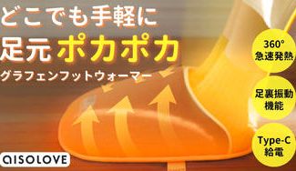 クラウドファンディングプロジェクト：【3秒で足先じんわり】熱伝導素材グラフェン使用。ポータブルフットウォーマー