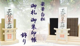 クラウドファンディングプロジェクト：❖神様の居場所❖神様とのご縁を大切にできる御札・御朱印帳 お祀り飾り