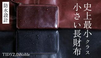 クラウドファンディングプロジェクト:面倒なお手入れから解放する防水本革「小さい長財布」 TIDY2.0 Noble