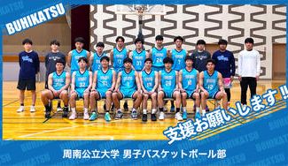 クラウドファンディングプロジェクト:周南公立大学男子バスケットボール部