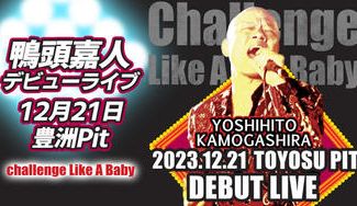 クラウドファンディングプロジェクト：あの頃諦めた夢に挑戦する社会を作りたい！12月21日鴨頭嘉人 歌手デビューLIVE チケット販売