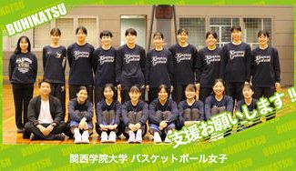 クラウドファンディングプロジェクト:関西学院大学バスケットボール女子