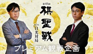 クラウドファンディングプロジェクト：囲碁 第48期棋聖戦･第3局 日光対局 プレミアム観戦企画