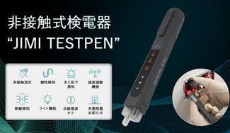 クラウドファンディングプロジェクト:触れずに電圧や導通有無を測定できる非接触式検電器!"JIMI TEST PEN"