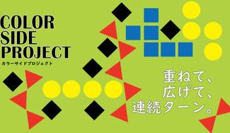 クラウドファンディングプロジェクト：超戦略的パズルゲーム『COLORSIDE』を皆様にお届けしたい！