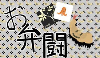 クラウドファンディングプロジェクト：【お弁闘】パズル系パーティゲームを作りたい！