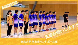 クラウドファンディングプロジェクト：東北大学学友会ハンドボール部