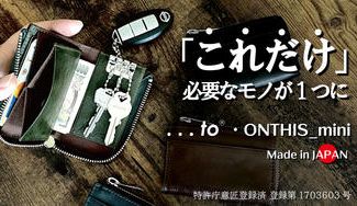 クラウドファンディングプロジェクト:必要なモノが1つにまとまるミニ財布【ONTHIS_mini(オンディス_ミニ)】