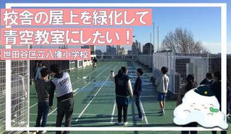 クラウドファンディングプロジェクト:校舎の屋上を緑化して青空教室にしたい!【東京都世田谷区立八幡小学校】