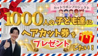 クラウドファンディングプロジェクト:福井県の田舎で世界一サインポールの多い床屋を開業したい!