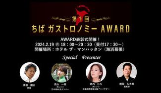 クラウドファンディングプロジェクト：千葉を世界に誇れるガストロノミー県に！千葉県初「ちばガストロノミーAWARD」発表・表彰式開催！！