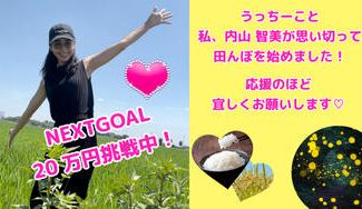 クラウドファンディングプロジェクト：蛍が飛ぶ美しい風景を眺めながら、親子・友達・地域の皆さんが楽しい未来を語り合える場所をつくりたい✨