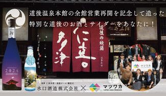 クラウドファンディングプロジェクト:松山の若者「マツワカ」が道後の酒蔵 水口酒造の『道後温泉本館の全館営業再開』記念商品をプロデュース!