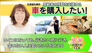クラウドファンディングプロジェクト：高齢者の移動を支援する車を購入したい！