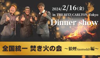 クラウドファンディングプロジェクト:全国統一 焚き火の会 〜狼煙(のろし)編〜