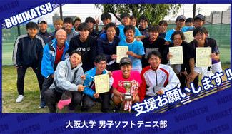 クラウドファンディングプロジェクト：大阪大学男子ソフトテニス部