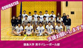クラウドファンディングプロジェクト：徳島大学男子バレーボール部