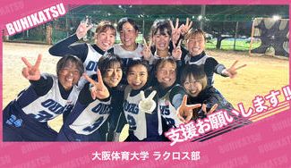 クラウドファンディングプロジェクト：大阪体育大学ラクロス部