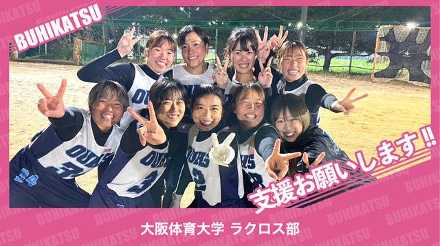 大阪体育大学ラクロス部 | クラウドファンディング - ブヒカツ